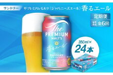 ＜毎月定期便＞ザ・プレミアム・モルツ≪香る≫エール350ml×24本全6回【4001743】