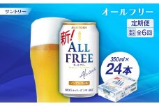 ＜毎月定期便＞サントリー「オールフリー」350ml×24本全6回【4001760】