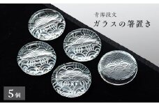 青海波文　箸置き5個セット【1447508】