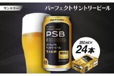 サントリー　パーフェクトサントリービール(PSB)　350ml　1ケース(24本)【1584122】