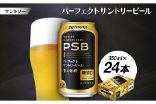 サントリー　パーフェクトサントリービール(PSB)　350ml　1ケース(24本)【1584122】