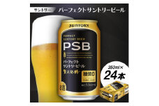 サントリー　パーフェクトサントリービール(PSB)　350ml　1ケース(24本)【1584124】