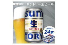 サントリー生ビール　トリプル生　350ml　1ケース(24本)【1584153】