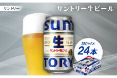 サントリー生ビール　トリプル生　350ml　1ケース(24本)【1584155】