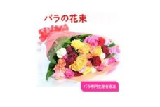 ＜バラ専門生産者直送＞バラの花束(色とりどり36～38本)＜クール便＞【1607446】