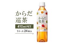 からだ巡茶　410mlPET×24本【1025894】