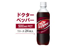 ドクターペッパー500mlPET×24本【1035364】