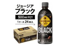 ジョージア　ブラック500mlPET×24本【1040689】