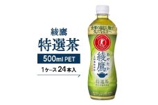 ＜綾鷹特選茶＞500mlPET×24本【1051041】