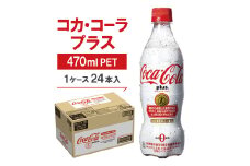 コカ・コーラプラス　470mlPET ×24本【1052296】