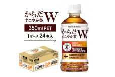 からだすこやか茶W　350mlPET ×24本【1052299】