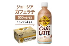 ジョージア　カフェラテ500mlPET ×24本【1052303】