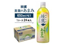 綾鷹茶葉のあまみ650ml×24本【1074999】