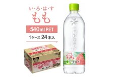 い・ろ・は・す　もも540mlPET【1077299】