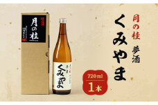 月の桂　夢酒「くみやま」720ml　1本【1083023】