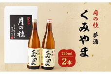 月の桂　夢酒「くみやま」720ml　2本【1083024】