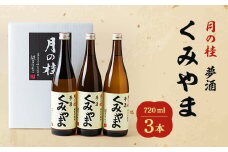 月の桂　夢酒「くみやま」720ml　3本【1083025】