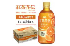 紅茶花伝CRAFTEA贅沢しぼりオレンジティー440mlPET×24本【1126520】