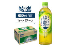 綾鷹650mlPET24本入り【1131607】