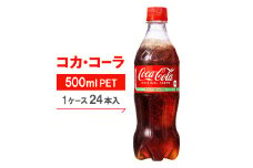 コカ・コーラ500mlPET24本入り【1131608】