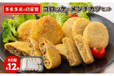 多来多来の自家製コロッケ・メンチカツセット(12個)【1134767】