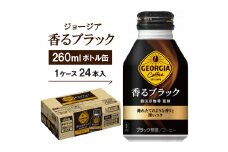 ジョージア香るブラック260mlボトル缶　24本入【1137153】
