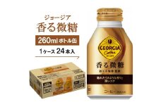 ジョージア香る微糖260mlボトル缶　24本入【1137154】