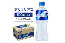 アクエリアス500mlPET  24本入【1137155】