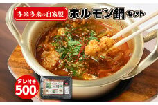 自家製多来多来のホルモン鍋セット(500g)タレ付き【1143829】