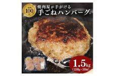 多来多来の自家製手ごねハンバーグ(150g×10個)【1250796】