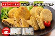 多来多来の自家製コロッケ・メンチカツセット(30個)【1252058】