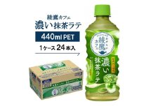 綾鷹カフェ 濃い抹茶ラテ 440mlPET  24本入【1146367】