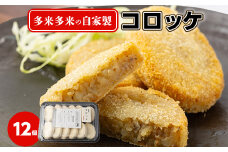 多来多来の自家製コロッケ(12個)【1298364】