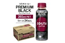 コスタコーヒー　プレミアムブラック　265mlPET　24本入【1148232】
