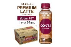 コスタコーヒー　プレミアムラテ　265mlPET　24本入【1148233】