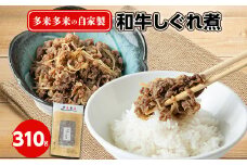 多来多来の自家製和牛しぐれ煮(310g)【1148181】