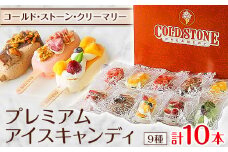 コールド・ストーン・クリーマリーのプレミアムアイスキャンディ10本セット(MA-3)【1344501】