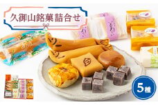久御山銘菓詰合せ【1453914】
