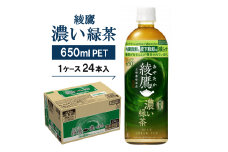 綾鷹　濃い緑茶650mlPET×24本【1387891】