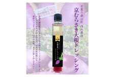 ＜京野菜＞京むらさき大根ドレッシング　200ml×2本セット(レシピカード付き)【1520815】
