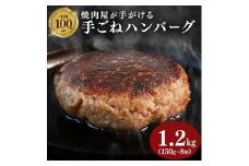 多来多来の自家製手ごねハンバーグ(150g×8個)【1561276】