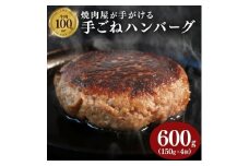 多来多来の自家製手ごねハンバーグ(150g×4個)【1561278】