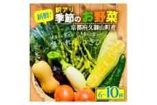 ＜訳アリ＞ 季節の野菜 詰め合わせ 6～10種 京都【1568064】