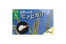 ＜数量限定＞京都のお米 ヒノヒカリ 5kg【1576221】