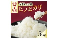 ＜数量限定＞京都のお米 ヒノヒカリ 5kg【1576221】
