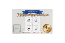 ドリップバッグコーヒー4箱　モカブレンド2箱+ブラジルブレンド2箱のセット【1581289】