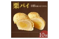 栗パイ10個【1584375】