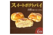 スイートポテトパイ6個【1584369】