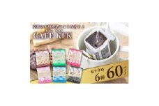 カフェ・カフカ　ドリップバッグコーヒー60袋 アラビカコーヒー豆【1584367】