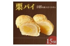 栗パイ15個【1584373】